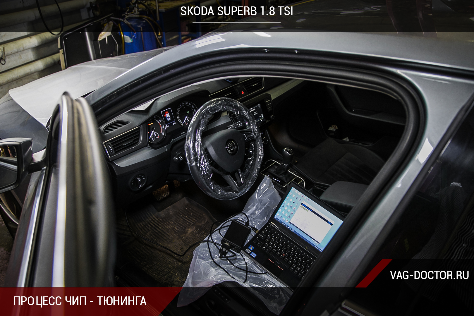 skoda, skoda superb, skoda 2016, skoda 1.8, TSI, vag doctor, vag doctor чип тюнинг, ваг доктор, ваг доктор чип тюнинг, москва, автосервис, автосервис москва