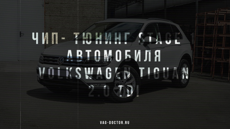 Чип — тюнинг VOLKSWAGEN TIGUAN 2.0 TDI — STAGE 1